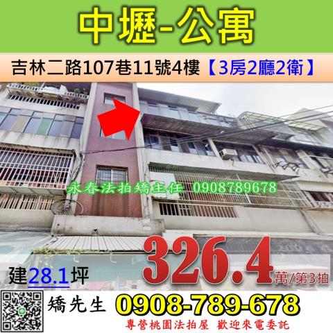 桃園法拍屋桃園市中壢區吉林二路107巷11號4樓公寓法拍