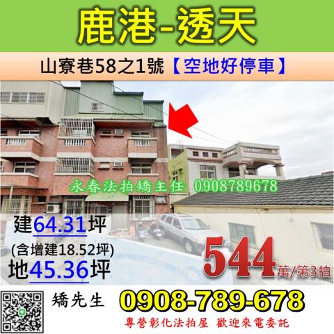 彰化法拍屋彰化縣鹿港鎮山寮巷58之1號透天法拍屋