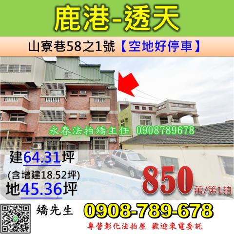 彰化法拍屋彰化縣鹿港鎮山寮巷58之1號透天法拍屋
