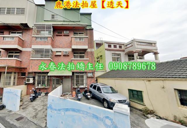 彰化鹿港法拍透天-1