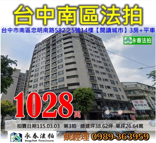 台中市南區忠明南路582之5號14樓勝美閱讀城市大樓法拍