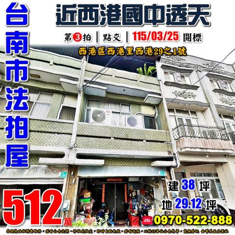 台南市西港區西港里西港29之1號法拍屋西港國中透天
