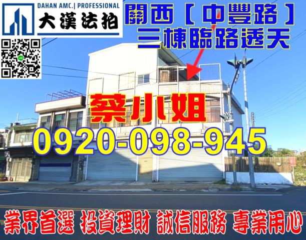 新竹縣關西鎮中豐路一段251號三棟透天法拍屋近關西老街