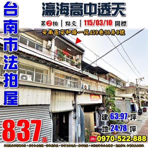 台南市安南區安和路一段459巷36弄9號法拍屋瀛海高中透天