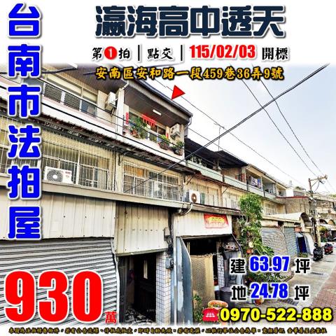 台南市安南區安和路一段459巷36弄9號法拍屋瀛海高中透天