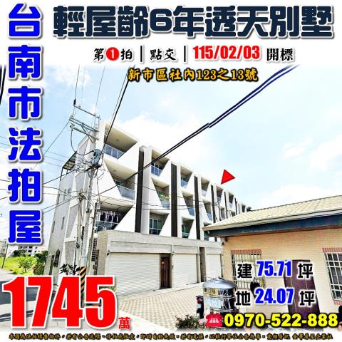 台南市新市區社內123之13號法拍屋近新市市區6年透天別墅