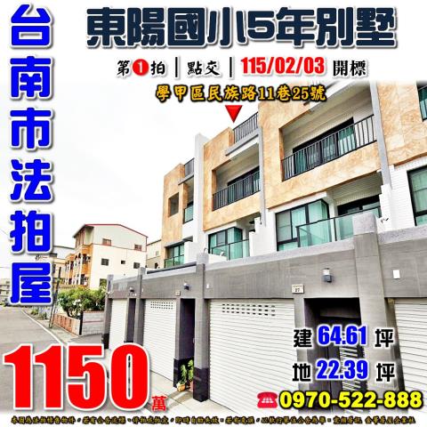 台南市學甲區民族路11巷25號法拍屋東陽國小5年透天別墅
