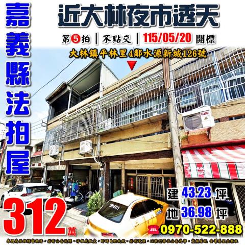 嘉義縣大林鎮平林里4鄰水源新城126號法拍屋大林夜市透天