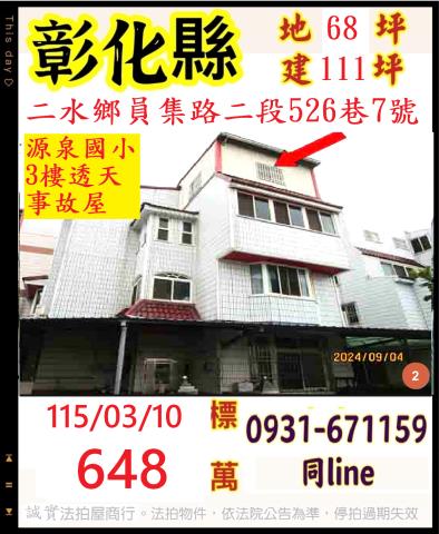彰化二水鄉員集路二段526巷7號