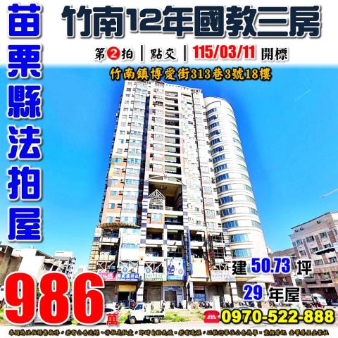 苗栗縣竹南鎮博愛街313巷3號18樓法拍屋三泰金鑽電梯三房