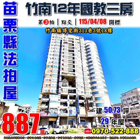 苗栗縣竹南鎮博愛街313巷3號18樓法拍屋三泰金鑽電梯三房
