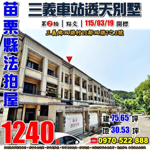 苗栗縣三義鄉双湖村15鄰双湖7之3號法拍屋三義火車站透天別墅
