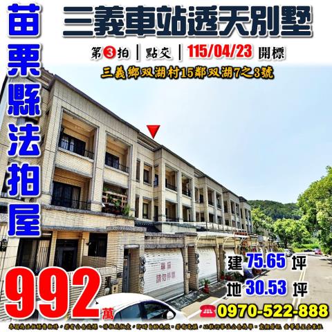 苗栗縣三義鄉双湖村15鄰双湖7之3號法拍屋三義火車站透天別墅