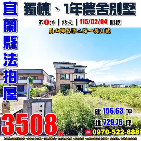 宜蘭縣員山鄉惠深二路一段91號法拍屋獨棟農舍別墅