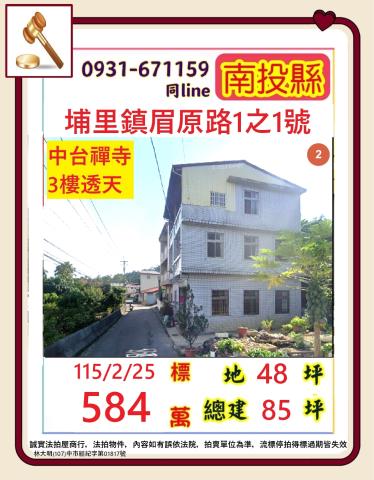 南投埔里鎮眉原路1之1號