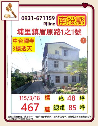 南投埔里鎮眉原路1之1號