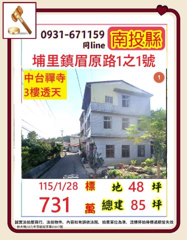 南投埔里鎮眉原路1之1號