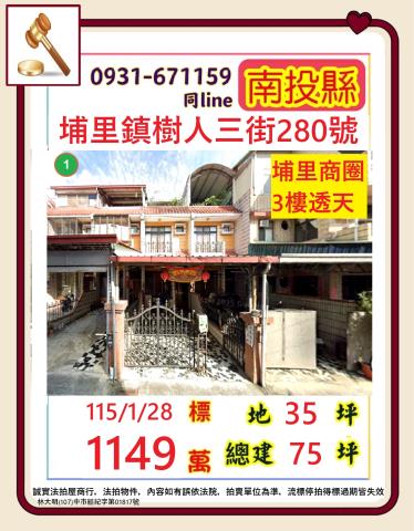 南投埔里鎮樹人三街280號