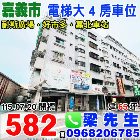 嘉北國小電梯4房車位嘉北街12巷20號五樓3嘉義法拍屋