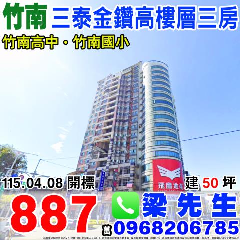 三泰金鑽高樓層三房博愛街313巷3號18樓苗栗法拍屋