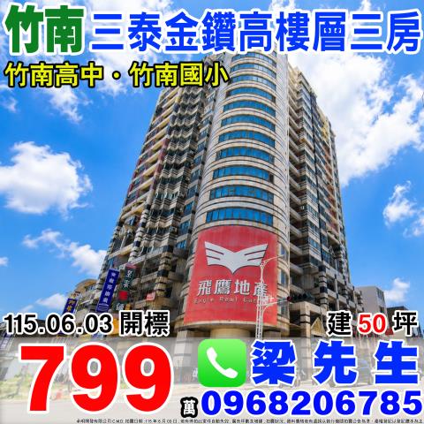 三泰金鑽高樓層三房博愛街313巷3號18樓苗栗法拍屋