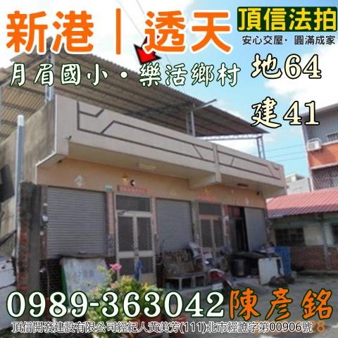 法拍641萬嘉義新港月眉國小透天低總價成家鄉村樂活免管