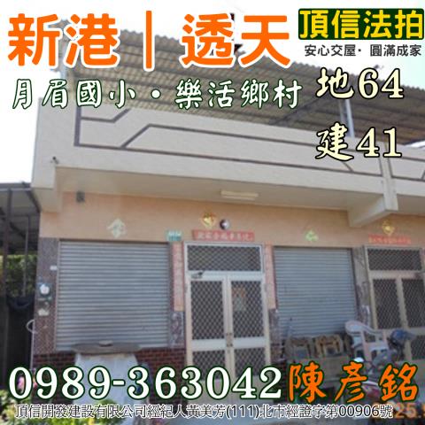 嘉義新港透天拍賣-1