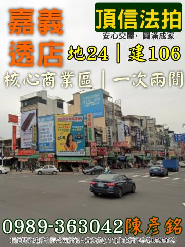 法拍3116萬嘉義東區雙黃金店面吳鳳北路垂楊路文化
