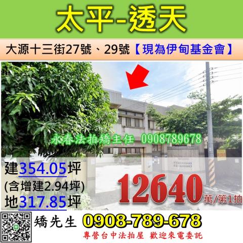 台中法拍屋台中市太平區大源十三街27號29號透天法拍