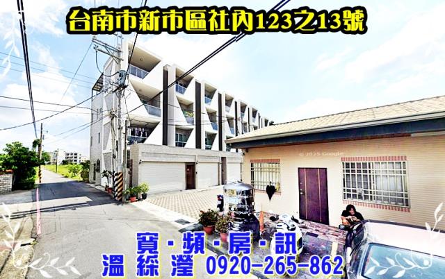 新市區社內123之13號