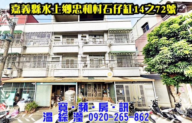 水上鄉忠和村石仔缸14之72號