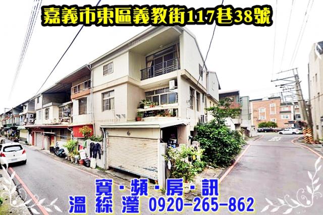 東區義教街117巷38號