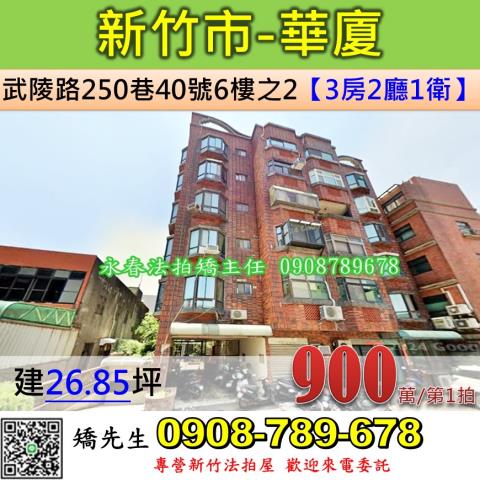 新竹法拍屋新竹市武陵路250巷40號6樓之2華廈法拍