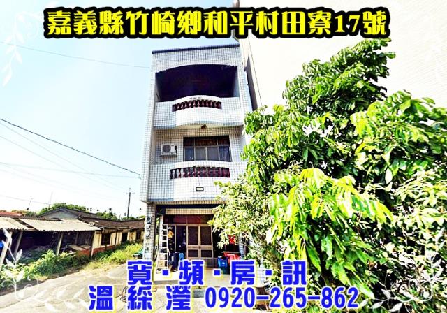 竹崎拍賣透天-1