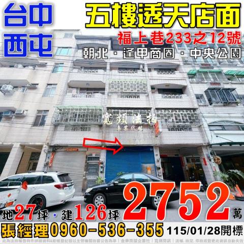 西屯法拍屋福上巷233之12號五樓透天店面近逢甲商圈中央公園