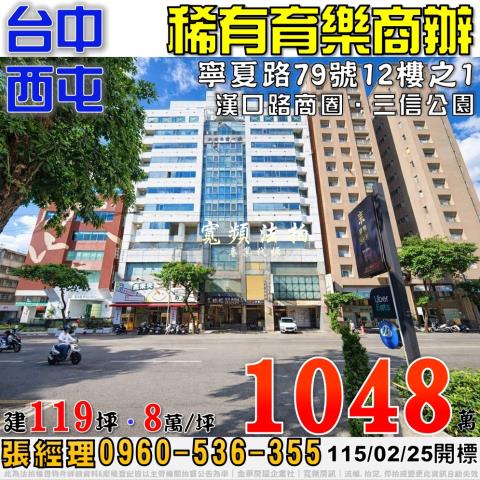 西屯寧夏路79號12樓之1稀有育樂商辦法拍屋近三信公園漢口商
