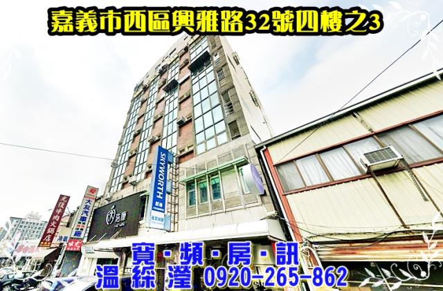 嘉義市西區興雅路32號四樓之3