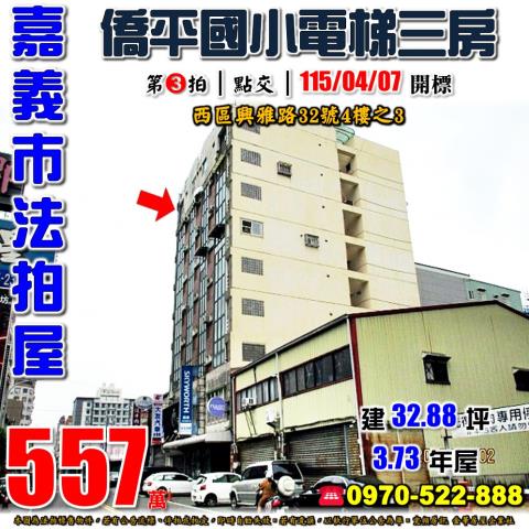 嘉義市西區興雅路32號4樓之3法拍屋僑平國小電梯三房