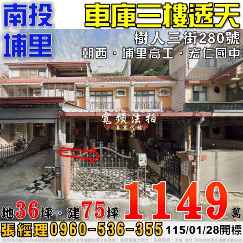 南投埔里法拍屋樹人三街280號車庫三樓透天近埔里高工宏仁國中