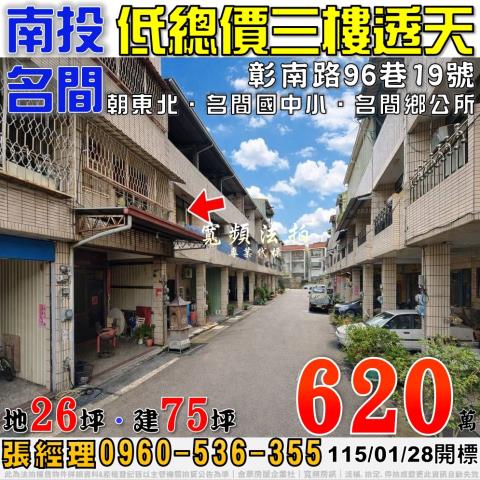 南投名間彰南路96巷19號法拍屋低總價三樓透天名間國中小