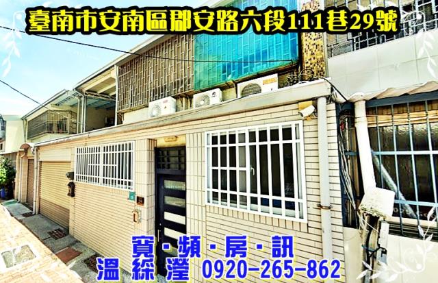 安南區郡安路六段111巷29號