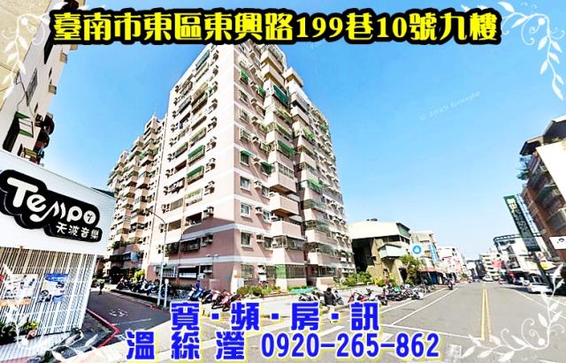 東區東興路199巷10號九樓
