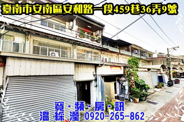 安南區安和路一段459巷36弄9號