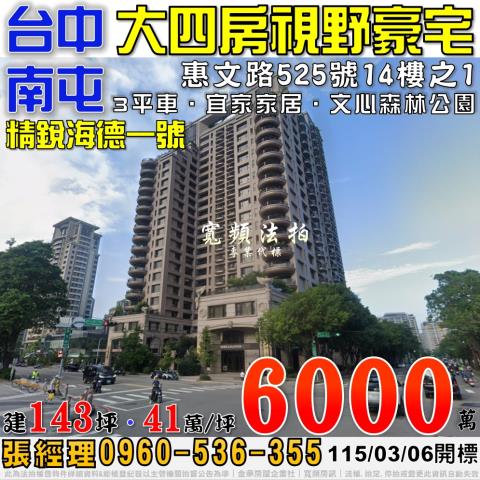 南屯法拍屋惠文路525號14樓之1精銳海德一號視野四房三平車