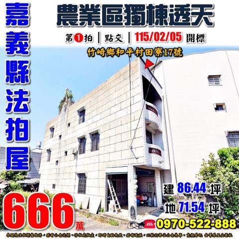 嘉義縣竹崎鄉和平村田寮17號法拍屋農業區獨棟透天