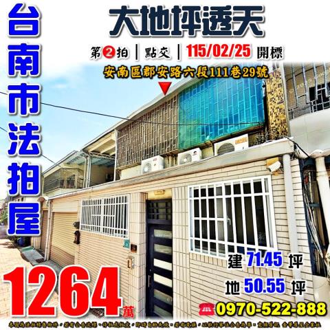 台南市安南區郡安路六段111巷29號法拍屋九份子旁大地坪透天