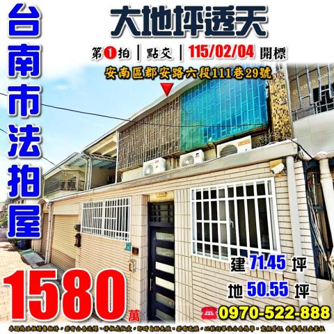台南市安南區郡安路六段111巷29號法拍屋九份子旁大地坪透天