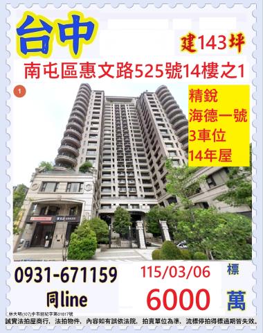 台中南屯區惠文路525號14樓之1