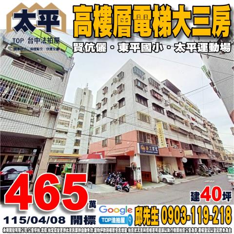 台中市太平區東村八街32號七樓之3高樓層電梯大三房賢伉儷