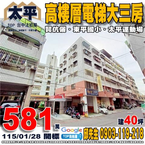 台中市太平區東村八街32號七樓之3高樓層電梯大三房賢伉儷